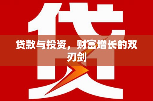 丰滨贷款与投资，财富增长的双刃剑