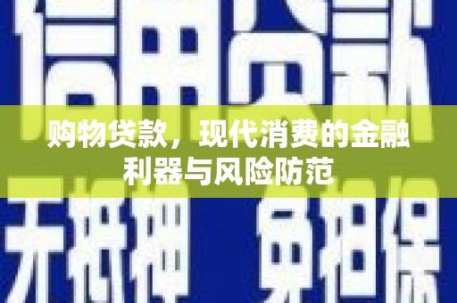 丰滨购物贷款，现代消费的金融利器与风险防范