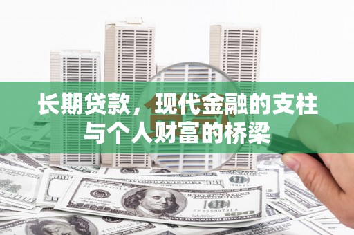 丰滨长期贷款，现代金融的支柱与个人财富的桥梁