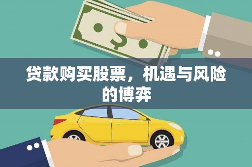 丰滨贷款购买股票，机遇与风险的博弈