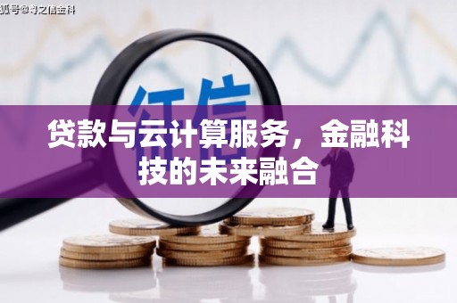 丰滨贷款与云计算服务，金融科技的未来融合