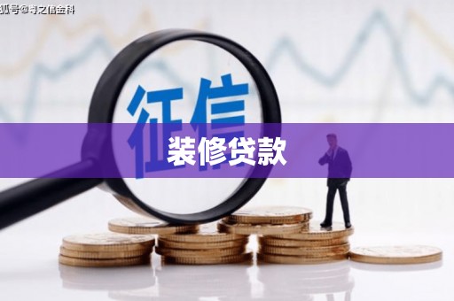 丰滨装修贷款