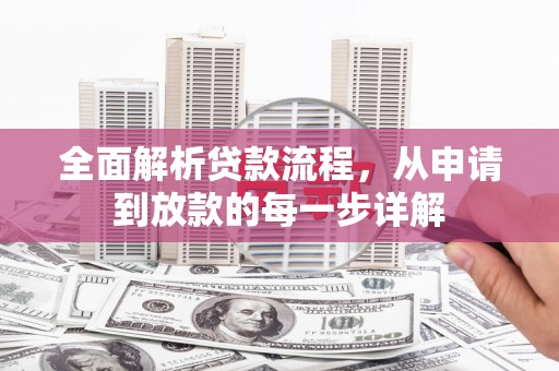 丰滨全面解析贷款流程，从申请到放款的每一步详解