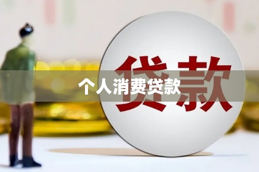 丰滨个人消费贷款