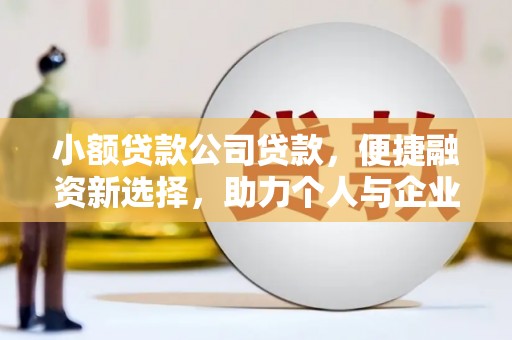 丰滨小额贷款公司贷款，便捷融资新选择，助力个人与企业成长