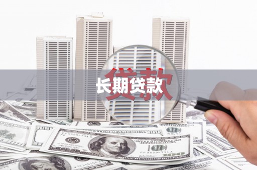 丰滨长期贷款