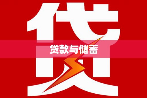 丰滨贷款与储蓄