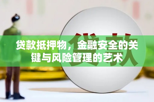 丰滨贷款抵押物，金融安全的关键与风险管理的艺术