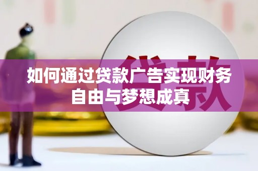 丰滨如何通过贷款广告实现财务自由与梦想成真