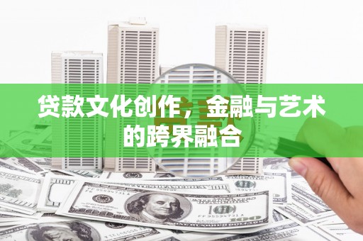 丰滨贷款文化创作，金融与艺术的跨界融合