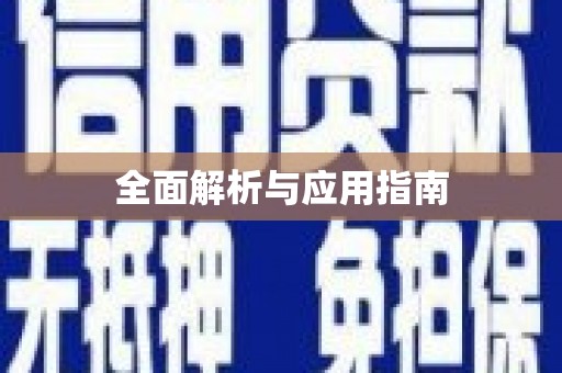 丰滨全面解析与应用指南