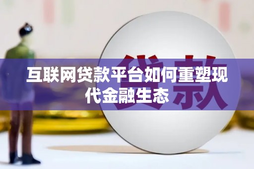 丰滨互联网贷款平台如何重塑现代金融生态