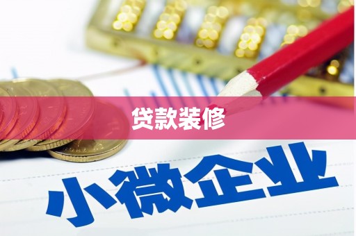 丰滨贷款装修