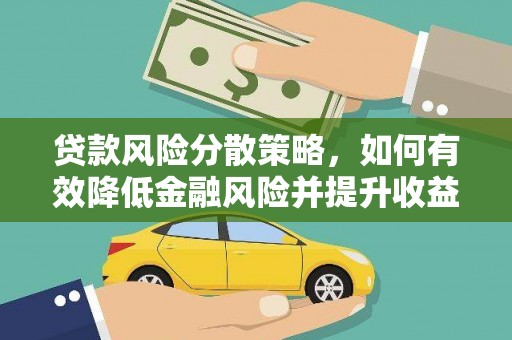 丰滨贷款风险分散策略，如何有效降低金融风险并提升收益