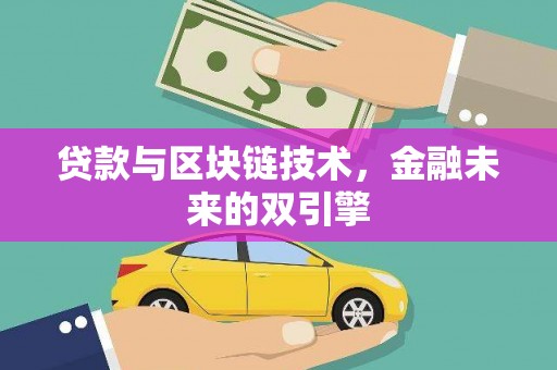 丰滨贷款与区块链技术，金融未来的双引擎