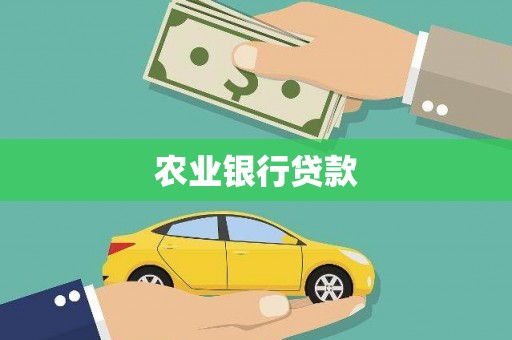 丰滨农业银行贷款