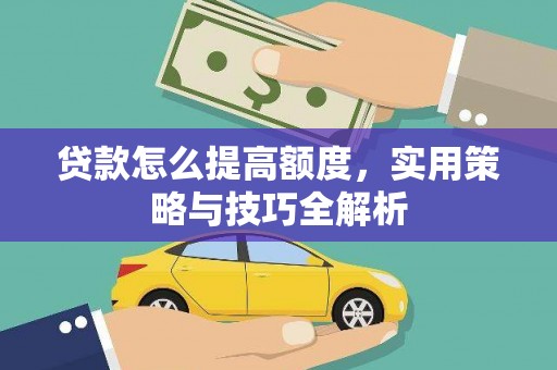 丰滨贷款怎么提高额度，实用策略与技巧全解析
