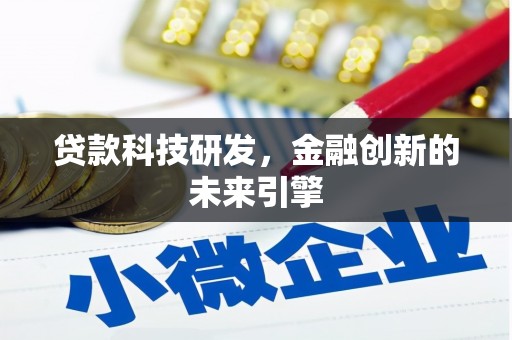 丰滨贷款科技研发，金融创新的未来引擎
