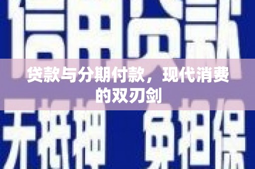 丰滨贷款与分期付款，现代消费的双刃剑