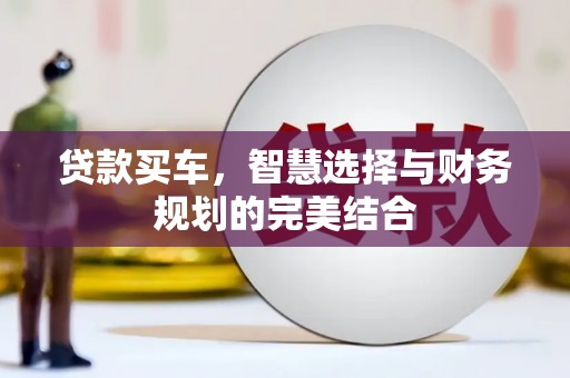 丰滨贷款买车，智慧选择与财务规划的完美结合
