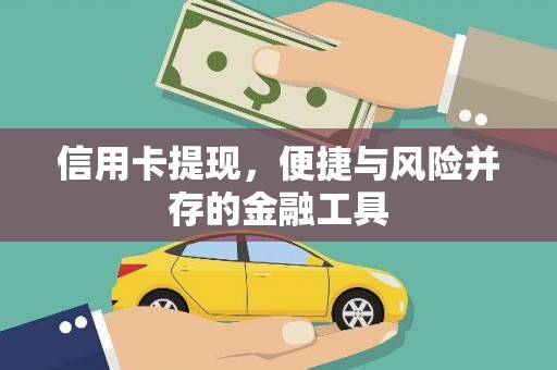 丰滨信用卡提现，便捷与风险并存的金融工具
