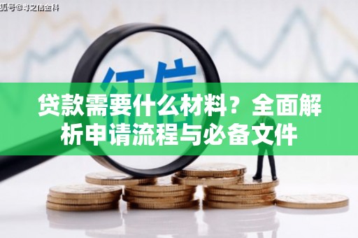 丰滨贷款需要什么材料？全面解析申请流程与必备文件