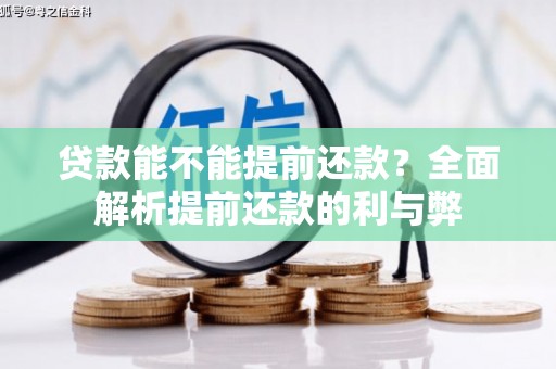 丰滨贷款能不能提前还款？全面解析提前还款的利与弊