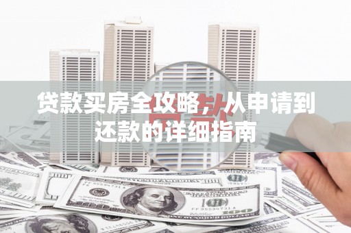 丰滨贷款买房全攻略，从申请到还款的详细指南