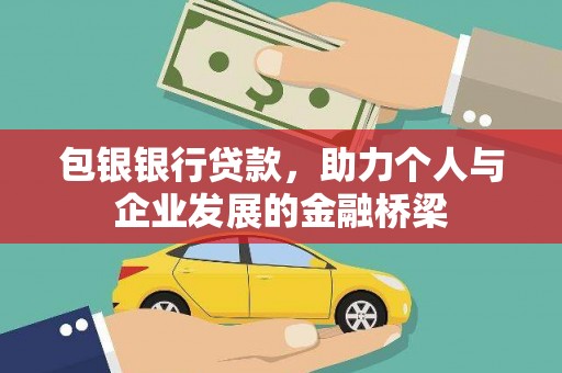 丰滨包银银行贷款，助力个人与企业发展的金融桥梁