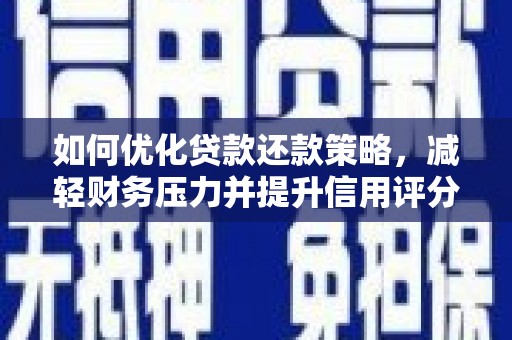 丰滨如何优化贷款还款策略，减轻财务压力并提升信用评分