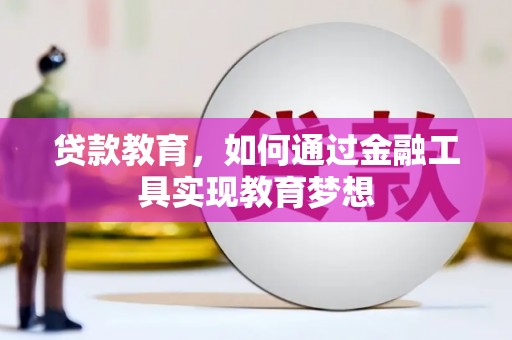 丰滨贷款教育，如何通过金融工具实现教育梦想