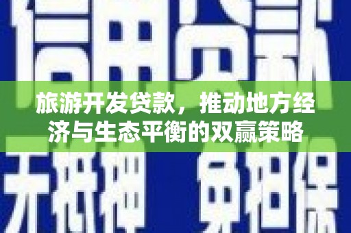 丰滨旅游开发贷款，推动地方经济与生态平衡的双赢策略
