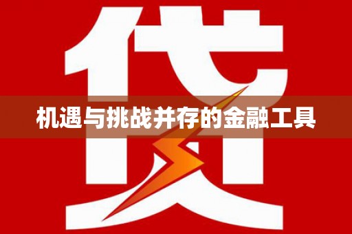 丰滨机遇与挑战并存的金融工具