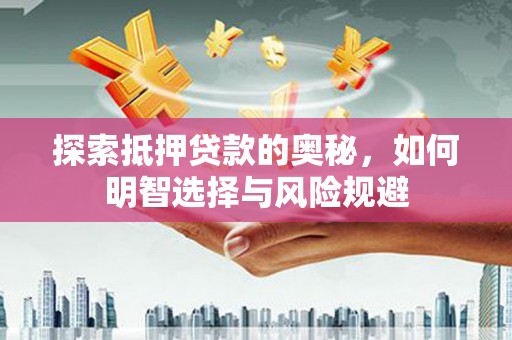 丰滨探索抵押贷款的奥秘，如何明智选择与风险规避