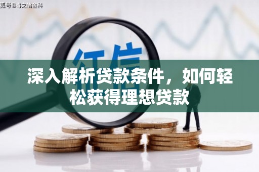 丰滨深入解析贷款条件，如何轻松获得理想贷款