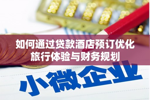 丰滨如何通过贷款酒店预订优化旅行体验与财务规划
