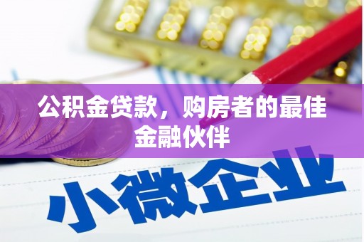 丰滨公积金贷款，购房者的最佳金融伙伴