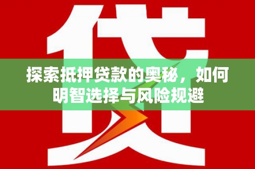 丰滨探索抵押贷款的奥秘，如何明智选择与风险规避