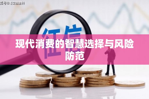 丰滨现代消费的智慧选择与风险防范