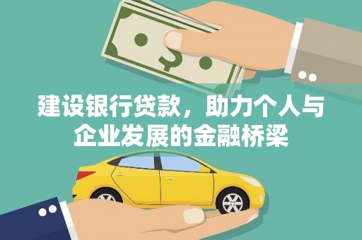 丰滨建设银行贷款，助力个人与企业发展的金融桥梁
