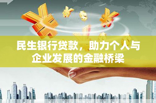 丰滨民生银行贷款，助力个人与企业发展的金融桥梁