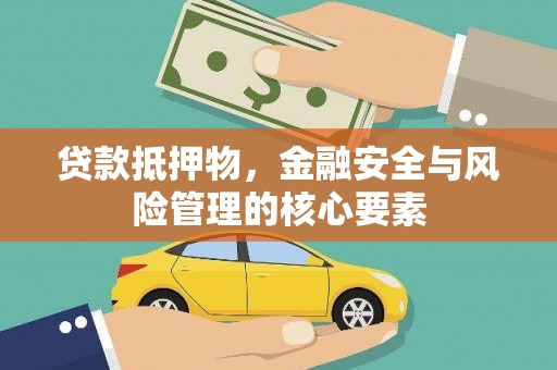 丰滨贷款抵押物，金融安全与风险管理的核心要素