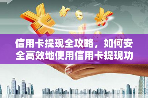 丰滨信用卡提现全攻略，如何安全高效地使用信用卡提现功能