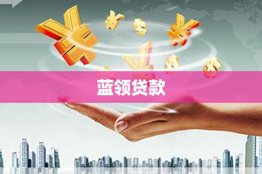 丰滨蓝领贷款