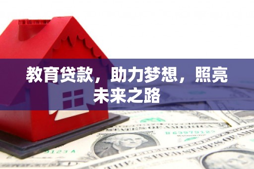 丰滨教育贷款，助力梦想，照亮未来之路
