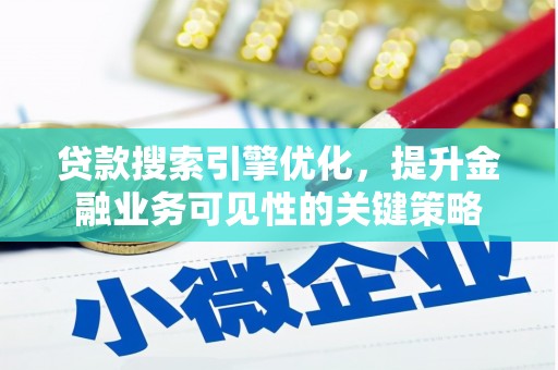 丰滨贷款搜索引擎优化，提升金融业务可见性的关键策略