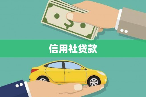 丰滨信用社贷款