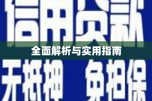 丰滨全面解析与实用指南