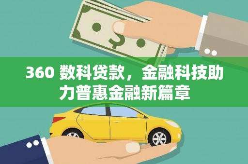 丰滨360 数科贷款，金融科技助力普惠金融新篇章