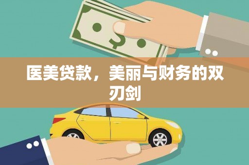 丰滨医美贷款，美丽与财务的双刃剑